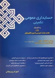 کتاب حسابداری عمومی تکمیلی | شهرام روزبهانی