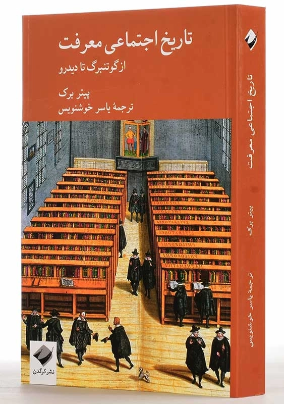 کتاب تاریخ اجتماعی معرفت | پیتر برک - 2