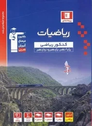 کتاب آبی ریاضیات کنکور ریاضی قلم چی (جلد اول)