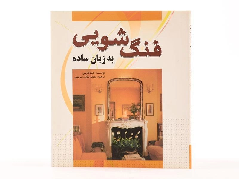 کتاب فنگ شویی به زبان ساده - جینا لازنبی - 3