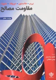 کتاب مقاومت مصالح بیر جانسون