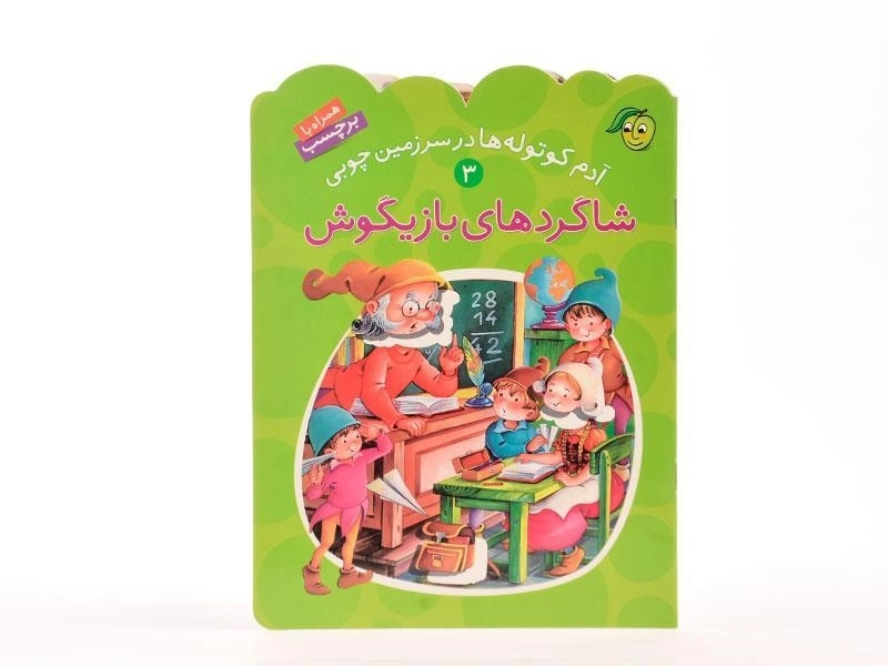 کتاب شاگردهای بازیگوش (آدم کوتوله ها در سرزمین چوبی 3) - 3