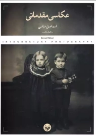 کتاب عکاسی مقدماتی | اسماعیل عباسی