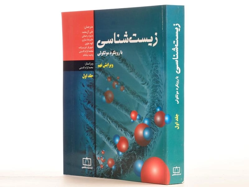 کتاب زیست شناسی با رویکرد مولکولی 1 - علی آل محمد - 2