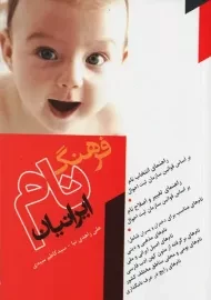 کتاب فرهنگ نام ایرانیان | علی زاهدی نیا