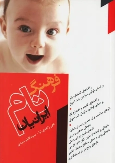 کتاب فرهنگ نام ایرانیان | علی زاهدی نیا