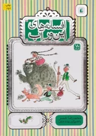 کتاب افسانه های این ور آب