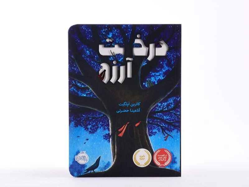 کتاب درخت آرزو - پرتقال - 4