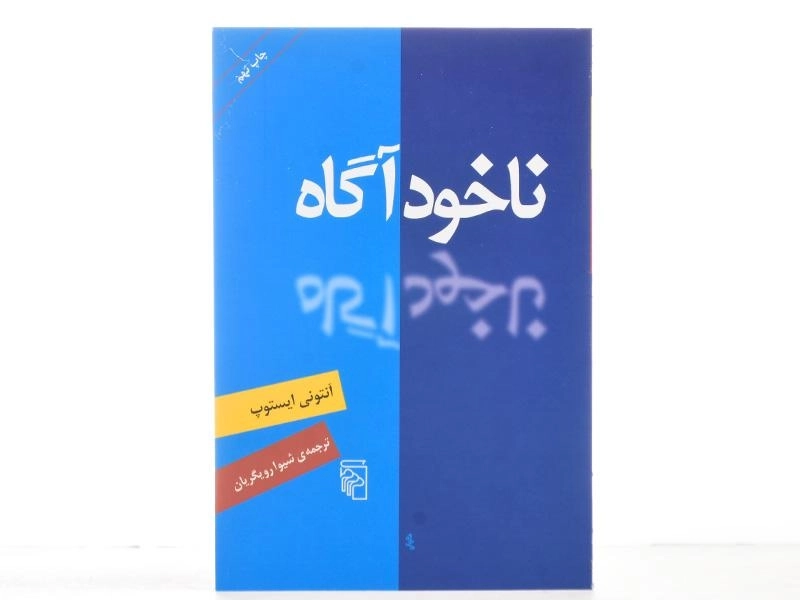 کتاب ناخودآگاه | آنتونی ایستوپ - 3
