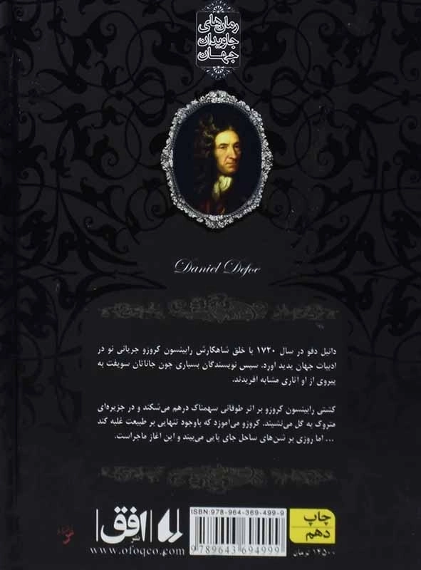 کتاب رابینسون کروزو (رمان های جاویدان جهان) - 1