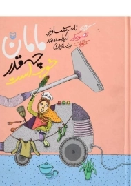 کتاب مامان چه قدر خوب است