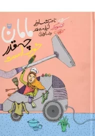 کتاب مامان چه قدر خوب است