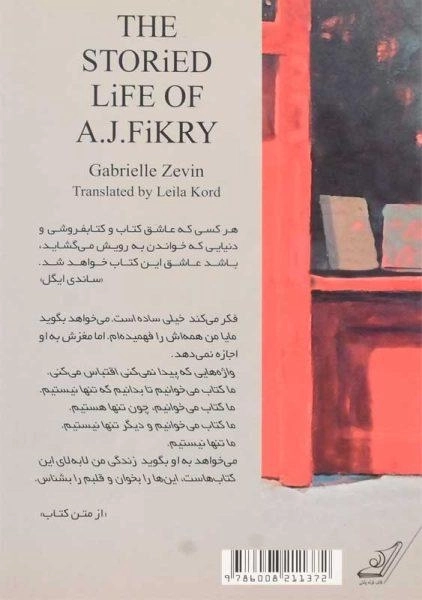 کتاب زندگی داستانی ای. جی. فیکری | گابریل زوین - 1