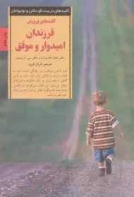 کتاب کلیدهای پرورش فرزندان امیدوار و موفق
