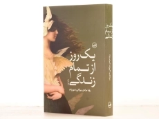 کتاب یک روز از تمام زندگی - مرادی بیرگانی - 2