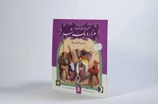 کتاب قصه های تصویری از هزار و یک شب 6 (دره ی الماس ها) - 2