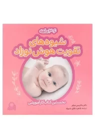 کتاب شیوه های تقویت هوش نوزاد (6 - 3 ماهه) بافرزندان