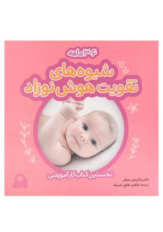 کتاب شیوه های تقویت هوش نوزاد (6 - 3 ماهه) بافرزندان