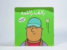 کتاب رالف راننده (شغل آینده ی من 10) - 3