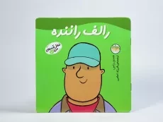 کتاب رالف راننده (شغل آینده ی من 10) - 3
