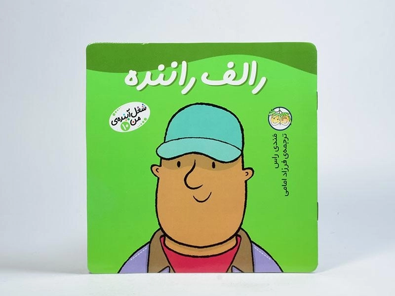 کتاب رالف راننده (شغل آینده ی من 10) - 3