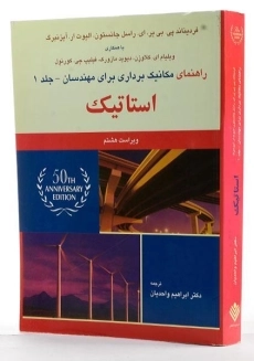 کتاب تشریح مسایل مکانیک برداری برای مهندسان استاتیک جانستون (جلد 1)