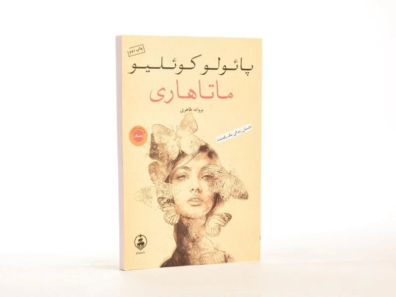 کتاب ماتاهاری - پائولو کوئلیو - 4