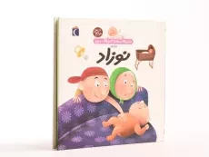 کتاب درباره ی نوزاد (دایره المعارف کوچک من 21) - 3