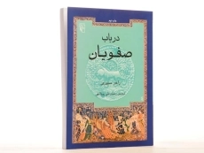 کتاب در باب صفویان - راجر سیوری - 4