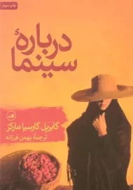 کتاب درباره سینما | گابریل گارسیا مارکز