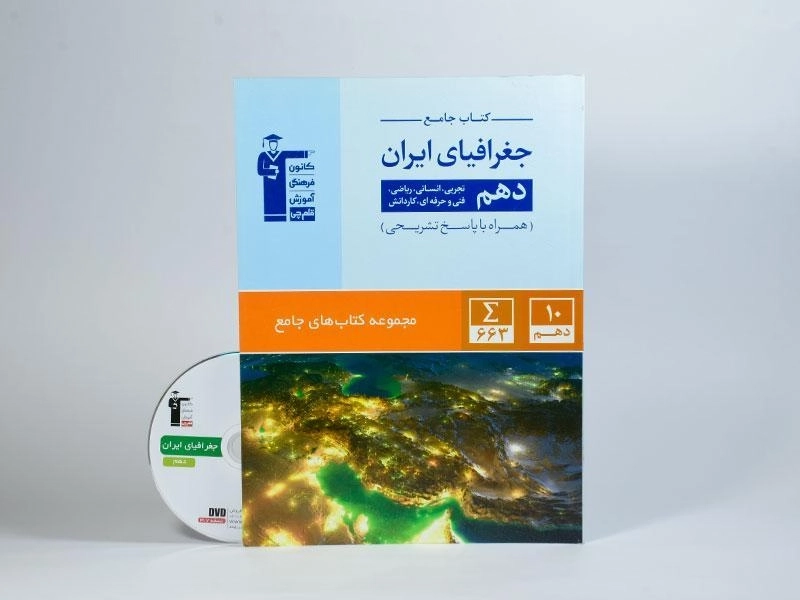 کتاب جامع جغرافیای ایران دهم [10] قلم چی - 1