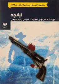 کتاب تپانچه