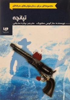 کتاب تپانچه