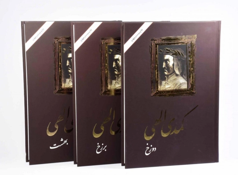 کتاب کمدی الهی | دانته آلیگیری؛ ترجمه‌ی شجاع الدین شفا - 4