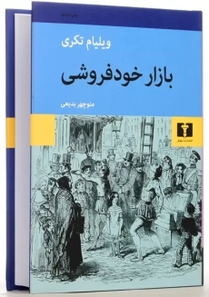 کتاب بازار خودفروشی