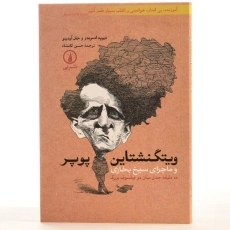 کتاب ویتگنشتاین، پوپر و ماجرای سیخ بخاری - 3