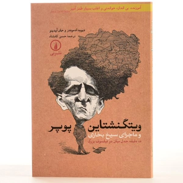 کتاب ویتگنشتاین، پوپر و ماجرای سیخ بخاری - 3