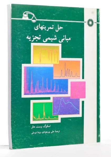 کتاب حل تمرینهای مبانی شیمی تجزیه - اسکوگ - 1