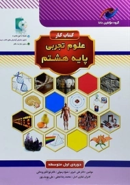 کتاب کار مولفین دانا علوم تجربی هشتم نخبه سازان