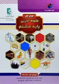 کتاب کار مولفین دانا علوم تجربی هشتم نخبه سازان