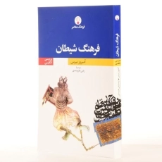 کتاب فرهنگ شیطان - آمبروز بیرس - 2