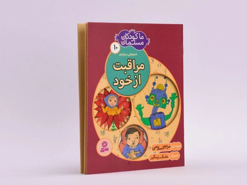 کتاب ما کودکان مسلمان 10 (شعرهایی درباره ی مراقبت از خود) - 2