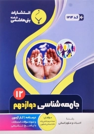 کتاب جامعه شناسی دوازدهم بنی هاشمی