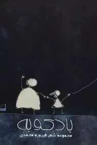 کتاب بادکوبه