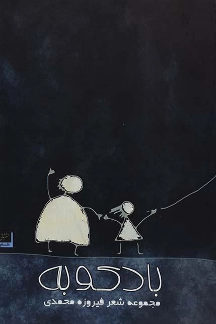 کتاب بادکوبه - فیروزه محمدی - 0