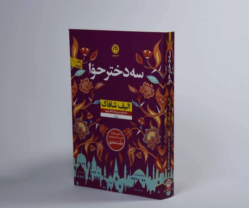 کتاب سه دختر حوا | الیف شافاک - 2