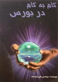 کتاب گام به گام در بورس | علی خردمند