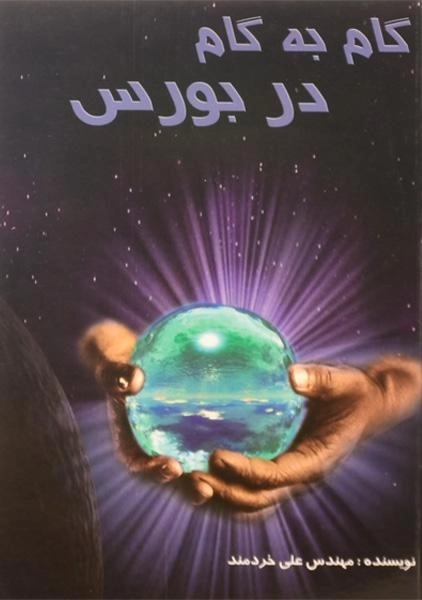 کتاب گام به گام در بورس | علی خردمند