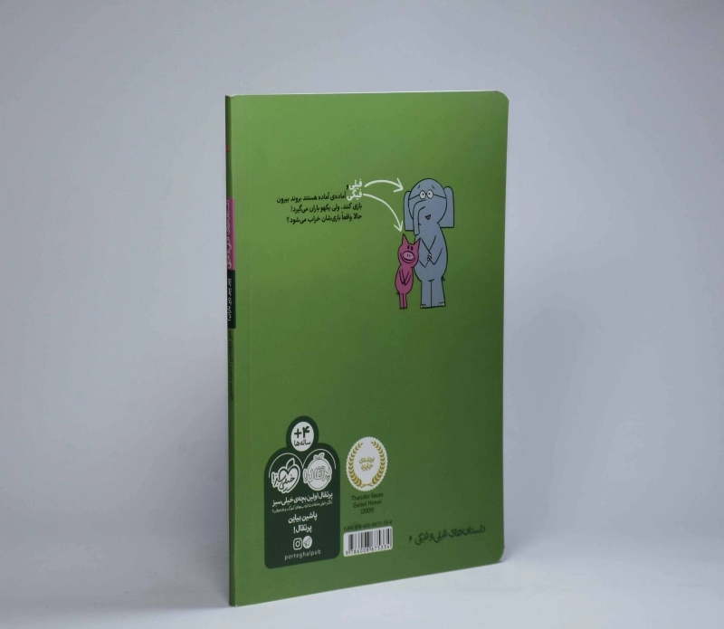 کتاب بپر بپر زیر باران! (داستان های فیلی و فیگی) - 3