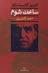 کتاب ساعت شوم